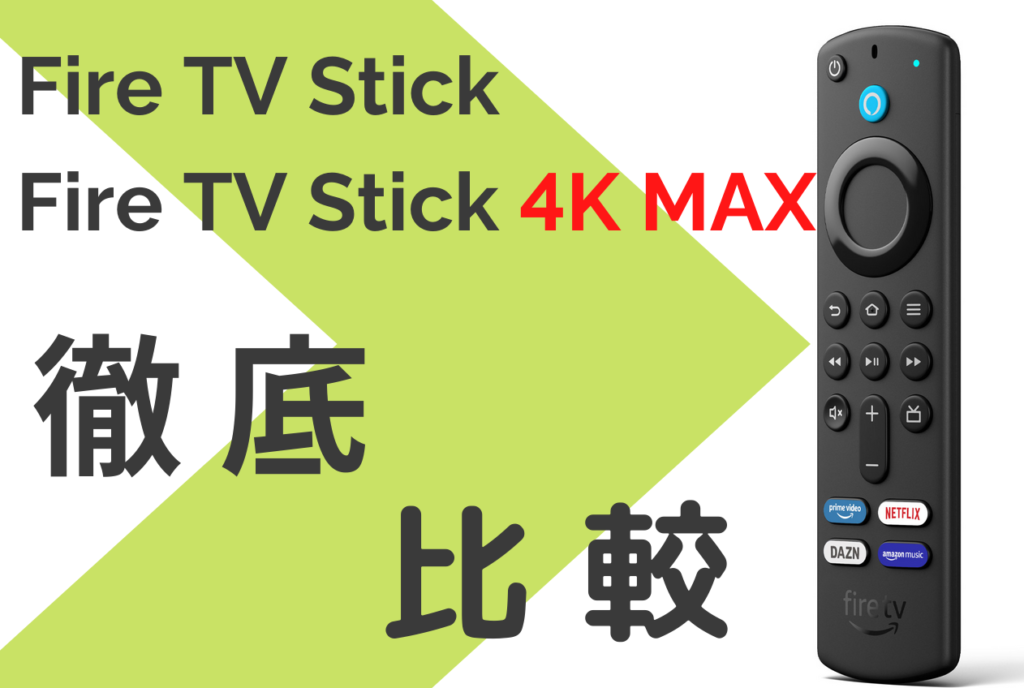 Fire Tv Stickと4k Max 違いは何 徹底比較